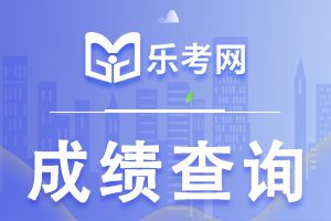 2022年河南初级会计职称考试成绩查询时间