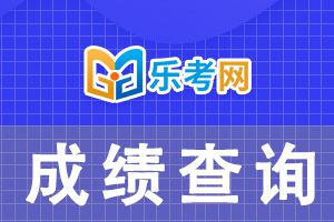 2022年广东注册会计师考试成绩查询时间
