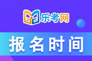 11月证券从业人员专业能力测试报名时间