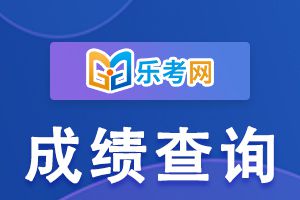 2022年安徽中级会计师成绩查询步骤