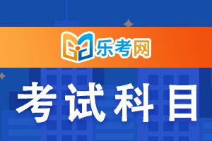 2023年下半年银行从业考试科目