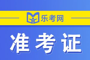 山东2022年经济师考试补考准考证打印时间