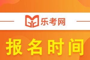 2023年重庆注册会计师考试报名时间