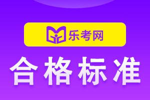 2023年银行从业资格证合格标准