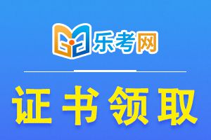 2023年上半年银行从业考试证书申领标准