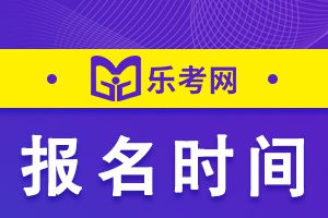 江苏省2023年初中级经济师考试报考时间
