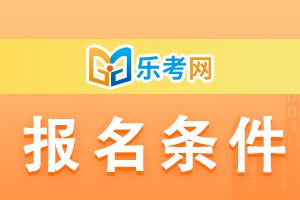 2023年下半年银行从业报名需要什么条件？