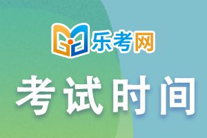 2023年中级会计资格考试考务日程