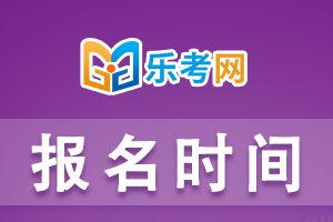 陕西省2023年初中级经济师考试报名时间
