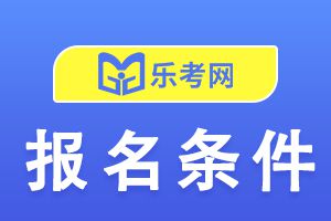 陕西省2023年中级经济师考试报名条件