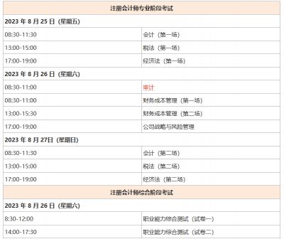 注会考试时间以及考试科目安排