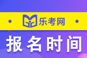 江苏省2023年初级经济师考试报考时间
