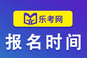 广东2023年初中级经济师考试报名时间