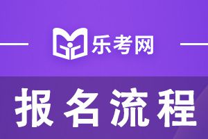 江西2023年初中级经济师考试报名流程