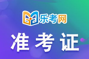 2023年辽宁中级会计师准考证打印时间