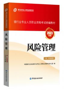 2023年银行从业初中级《风险管理》教材目录