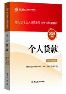 2023年银行从业初中级《个人贷款》教材目录