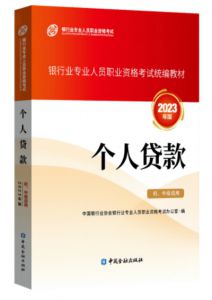 2023年银行从业初中级《个人贷款》教材目录