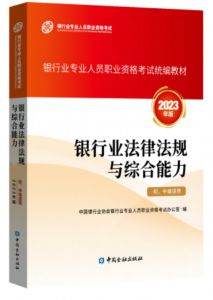 2023年银行从业初中级《法律法规》教材目录