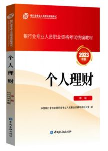 2023年银行从业中级《个人理财》教材目录