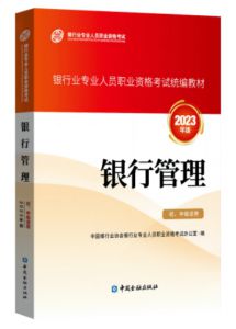 2023年银行从业中级《银行管理》教材目录