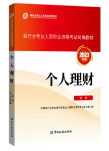 2023年银行从业初级《个人理财》教材目录