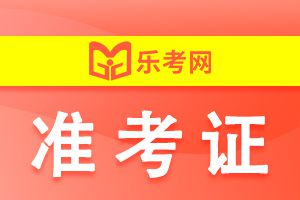 2023年天津中级经济师考试准考证打印时间