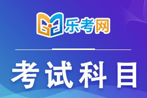 中级会计证报考科目